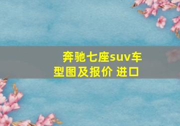 奔驰七座suv车型图及报价 进口